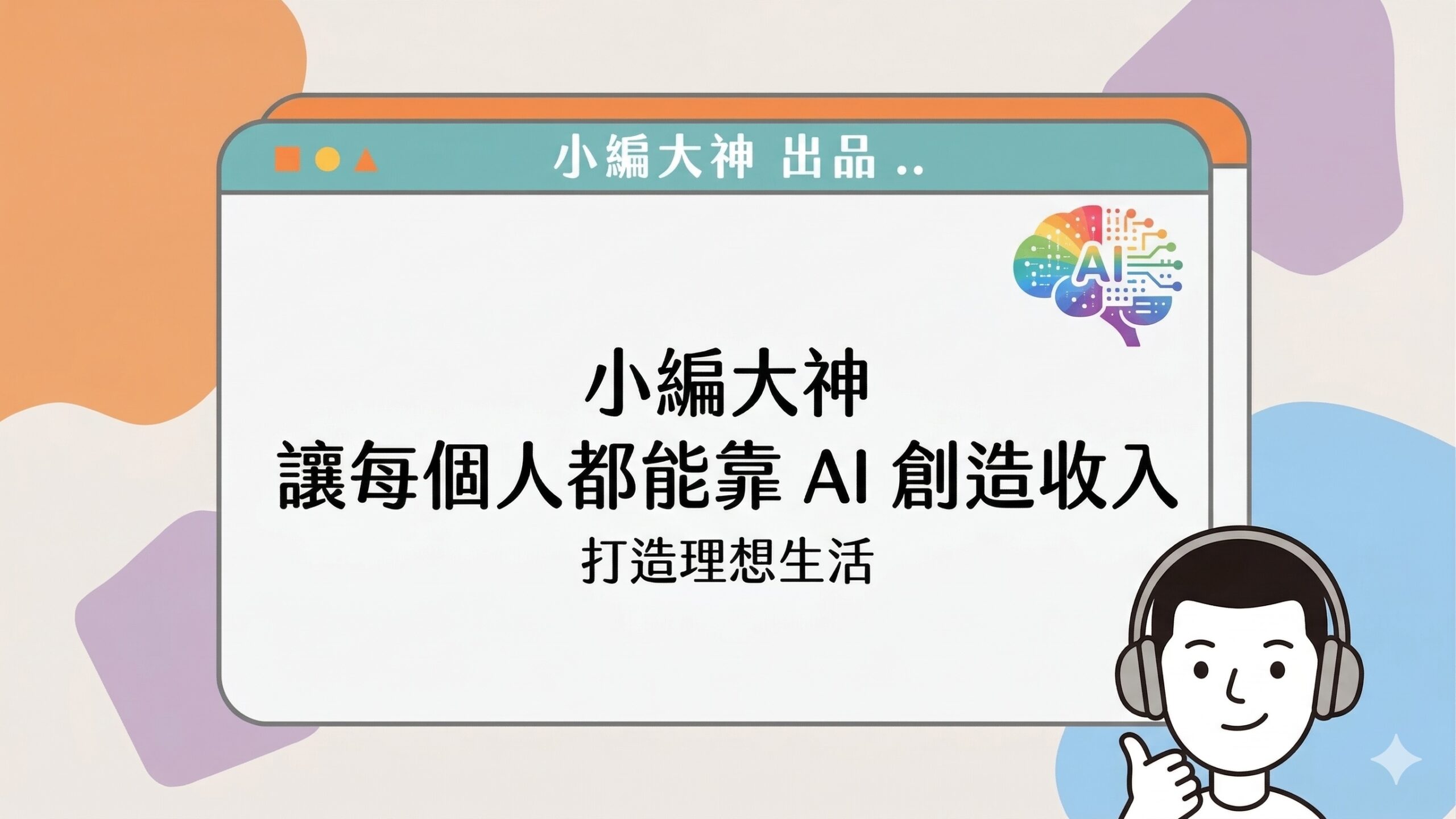 小編大神是誰？我們希望讓每個願意學習的人，都能用 AI 創造收入，打造理想生活