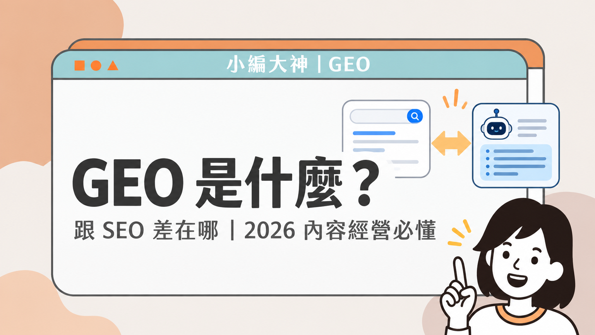 GEO是什麼？跟SEO差在哪？