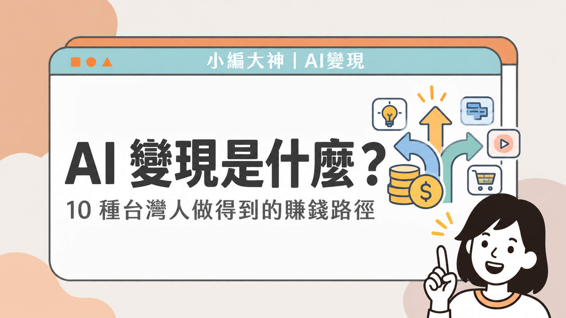 AI變現是什麼？10種賺錢方法