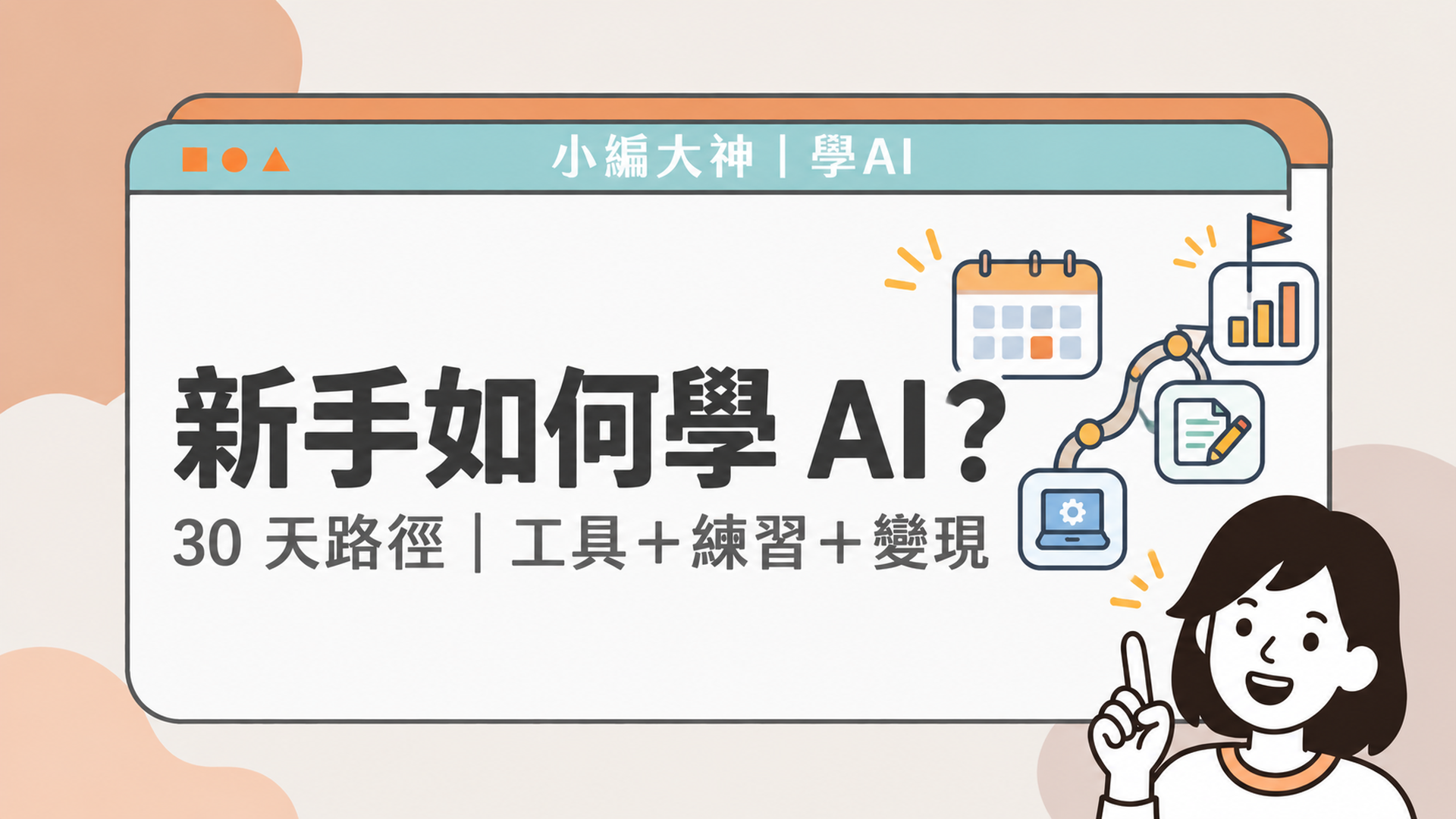 新手如何學AI？30天學習路徑