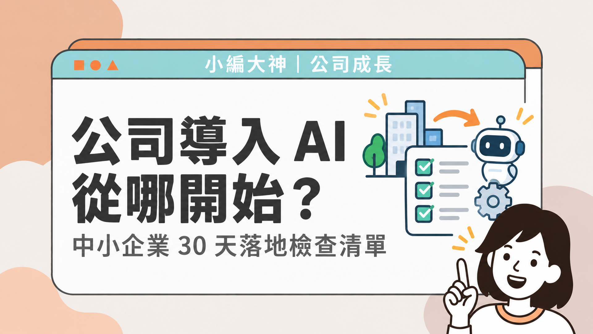 公司導入AI從哪開始