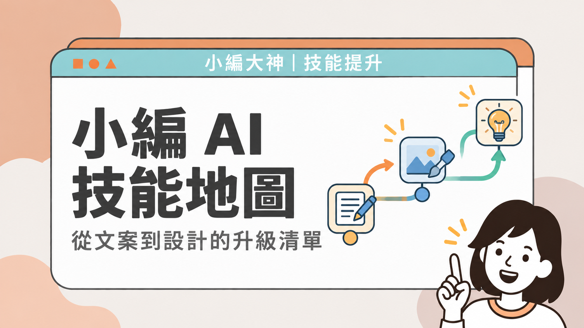 小編AI技能地圖